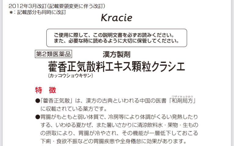 カッコウ正気散 かっこうしょうきさん