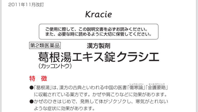 クラシエ 葛根湯 第2類医薬品